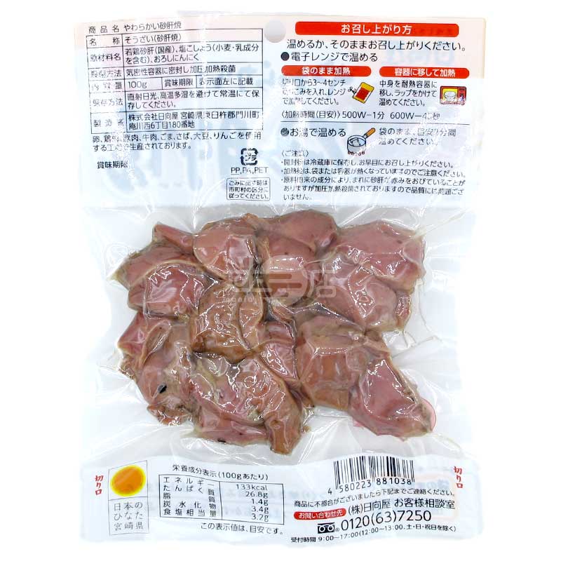 日向屋 柔和烤雞腎