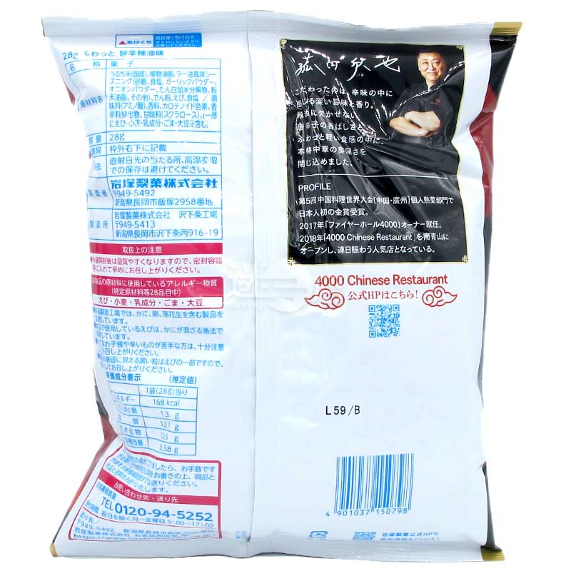 期間限定 香辣辣油味米果