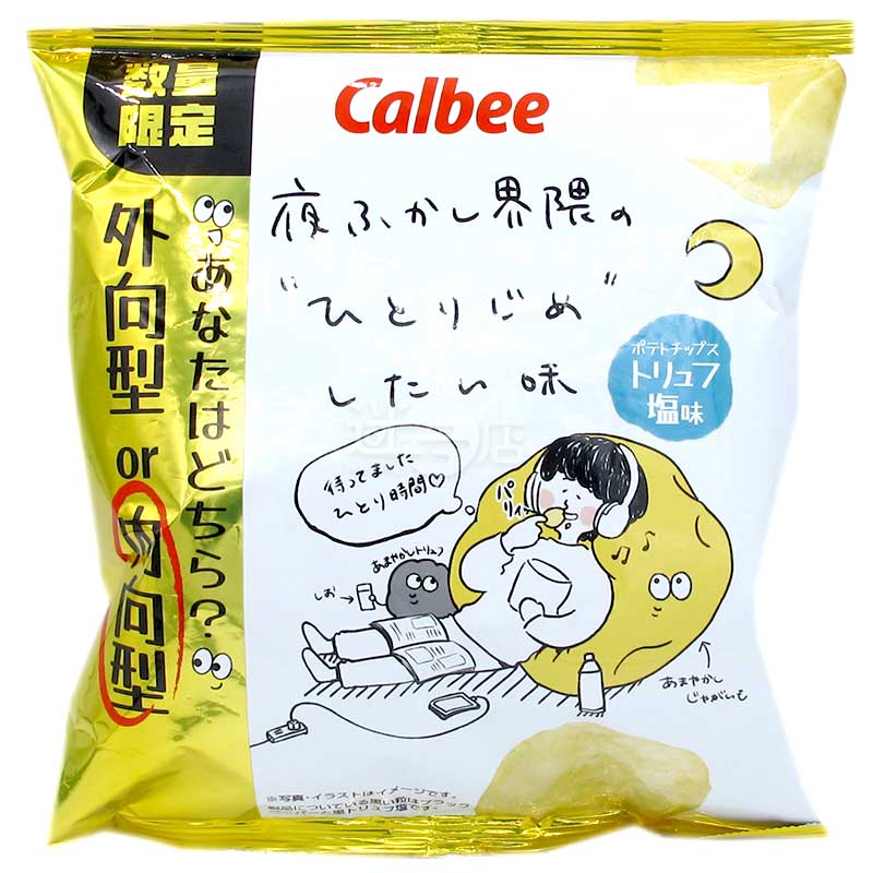 便利店限定 內向型薯片 松露鹽味