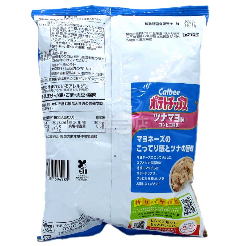 便利店限定 濃厚吞拿魚蛋黃醬風味薯片