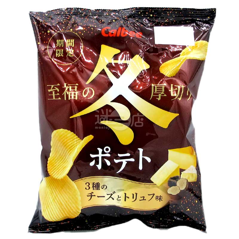 冬季限定 至福之3種芝士松露味厚切波浪薯片