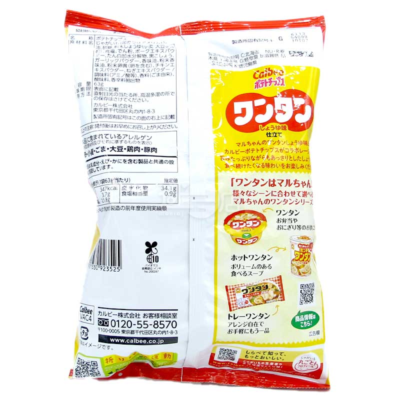 期間限定 醬油雲吞風味薯片