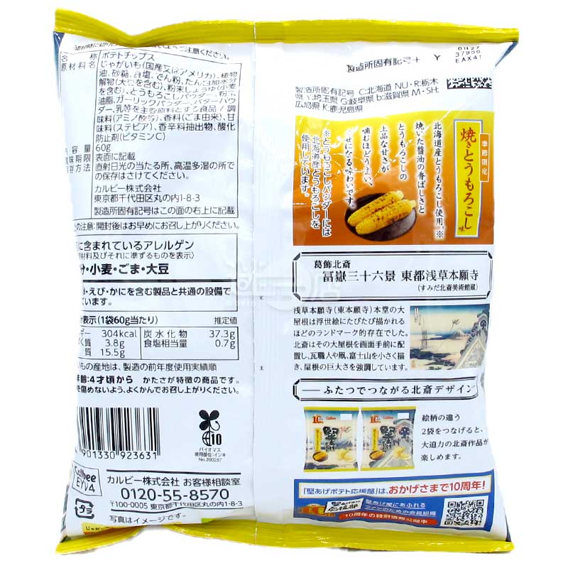 季節限定 燒粟米味硬薯片
