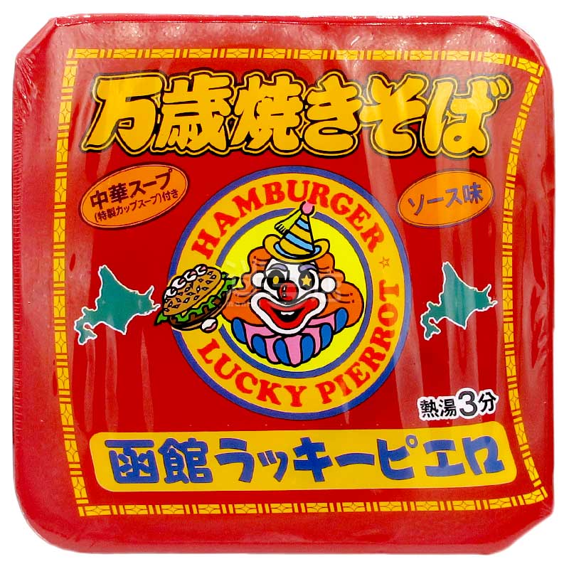 函館人氣漢堡店幸運小丑 香料醬汁萬歲撈麵