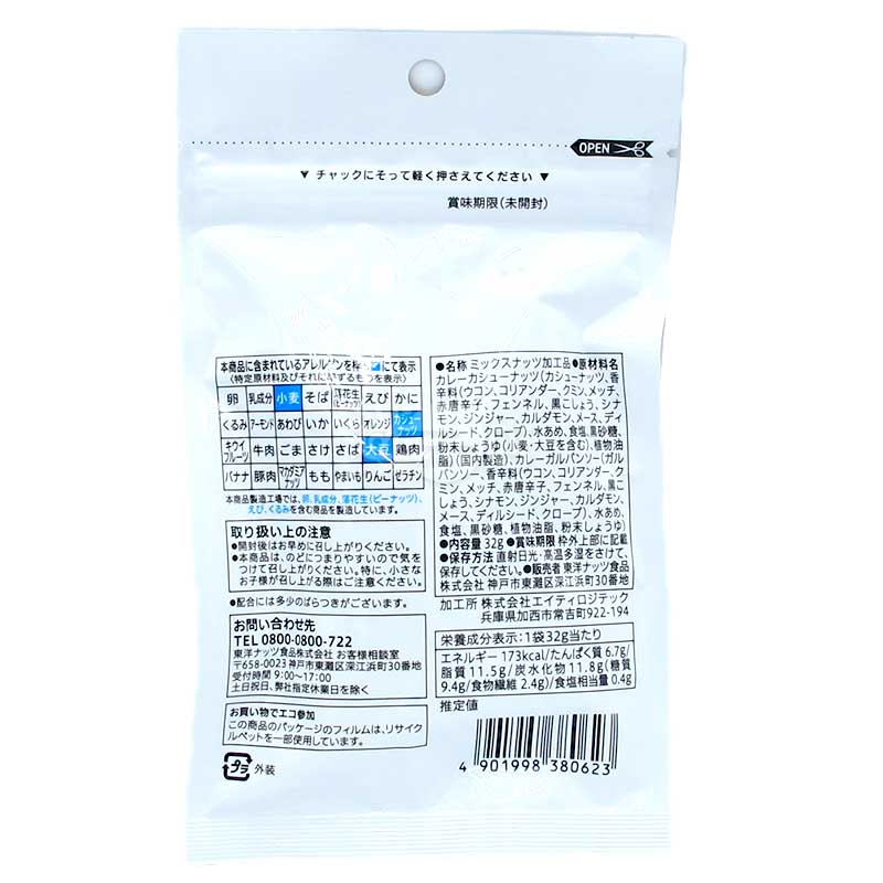 便利店限定 使用13種香料的煙燻咖喱腰果 & 鷹嘴豆