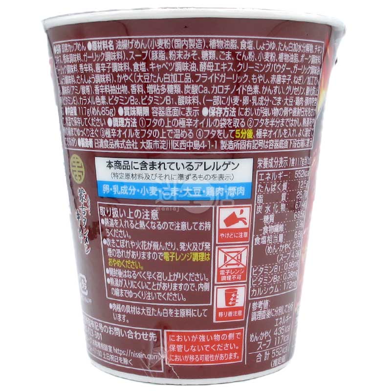 便利店限定 蒙古湯麵中本 北極激辛旨味噌拉麵
