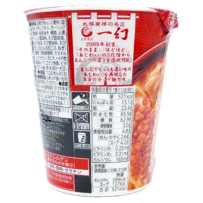 便利店限定 札幌名店一幻 濃厚蝦味噌拉麵