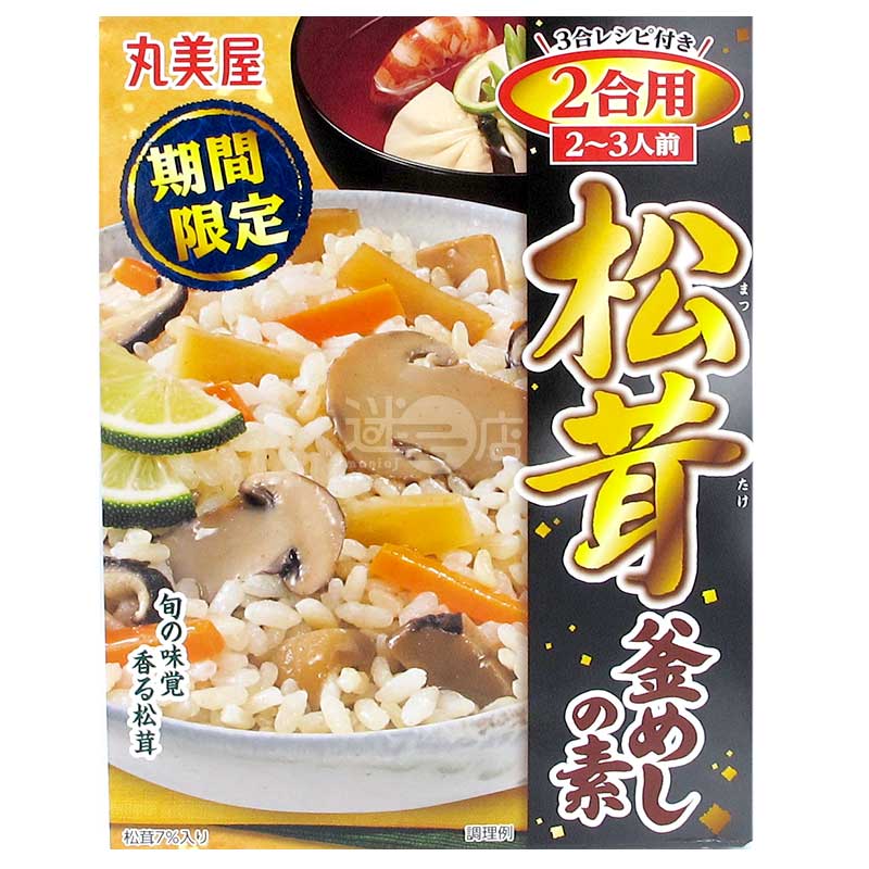 期間限定 秋季美味奢華松茸釜飯配料
