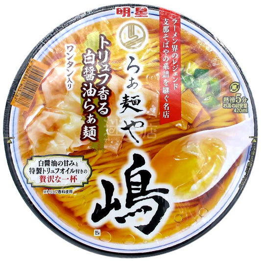 名店拉麵屋嶋 奢華松露香白醬油拉麵