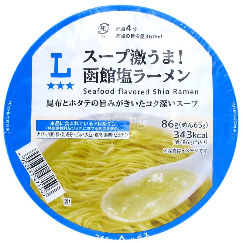 便利店限定 超美味!函館鹽拉麵