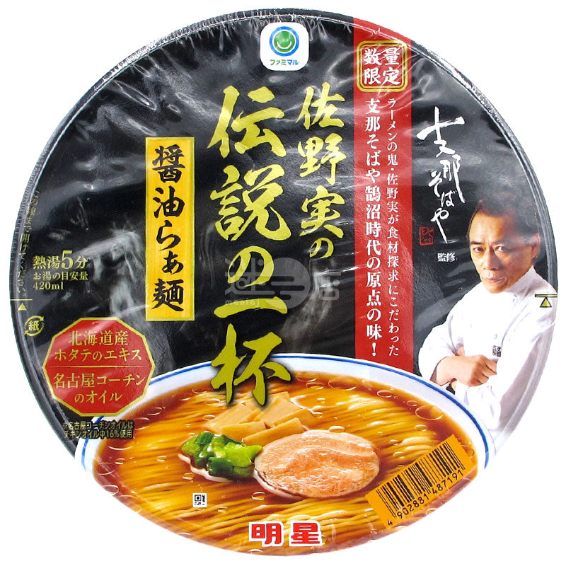 支那拉麵屋監修 佐野實傳說之一杯 醬油拉麵
