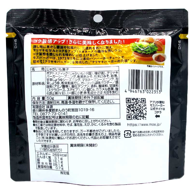 MOS BURGER 照燒漢堡味薯條