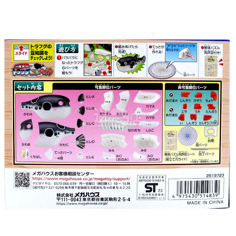 一本買い!! とらふぐ解体パズル (迷日店のおすすめ)