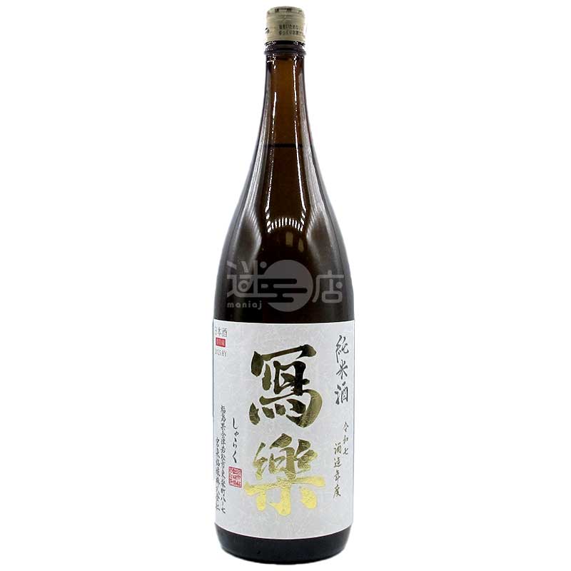 寫樂 純米酒 火入 1800ml
