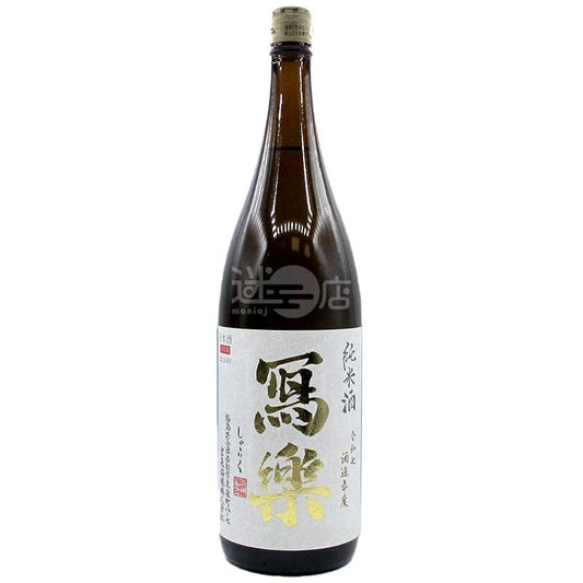 寫樂 純米酒 火入 1800ml