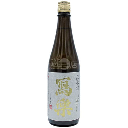 寫樂 純米酒 火入 720ml