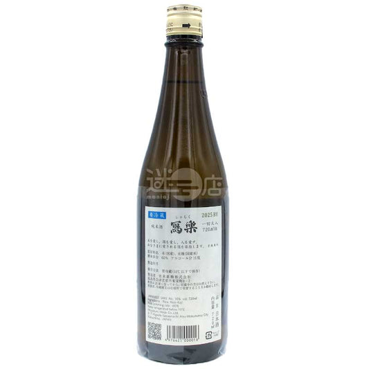 寫樂 純米酒 火入れ 720ml