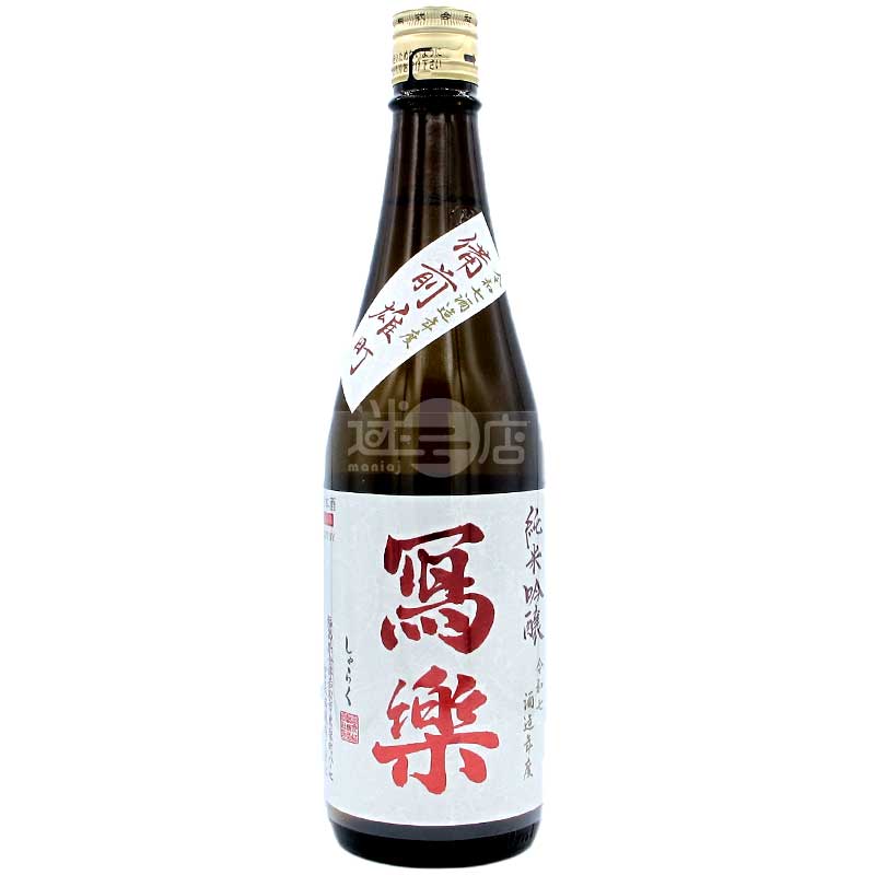 寫樂 純米吟釀 備前雄町 生酒 720ml