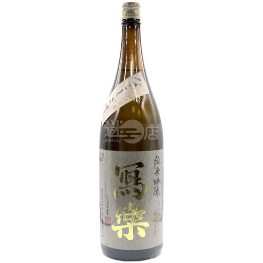 寫樂 純米吟釀 夏越酒 羽州譽 1800ml