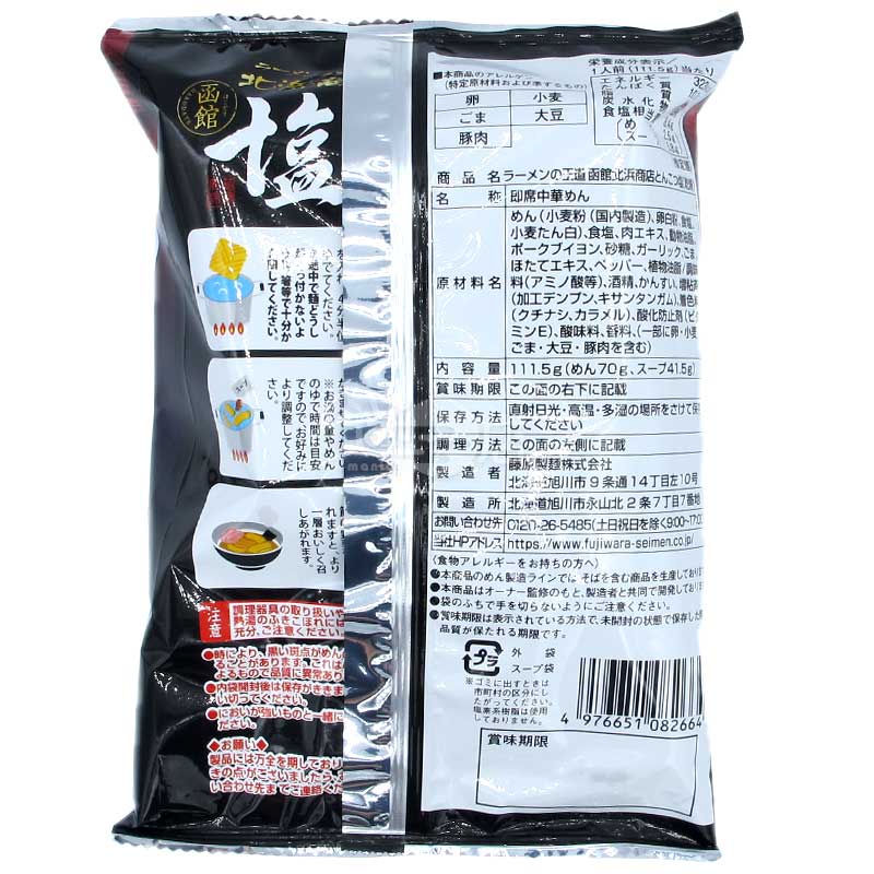 北海道函館 北濱商店 豚骨塩味ラーメン