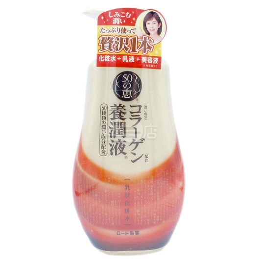 50惠 日本製 膠原蛋白三合一護膚養潤液