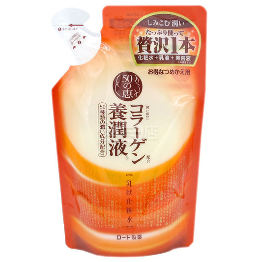 50惠 日本製 膠原蛋白三合一護膚養潤液 補充裝