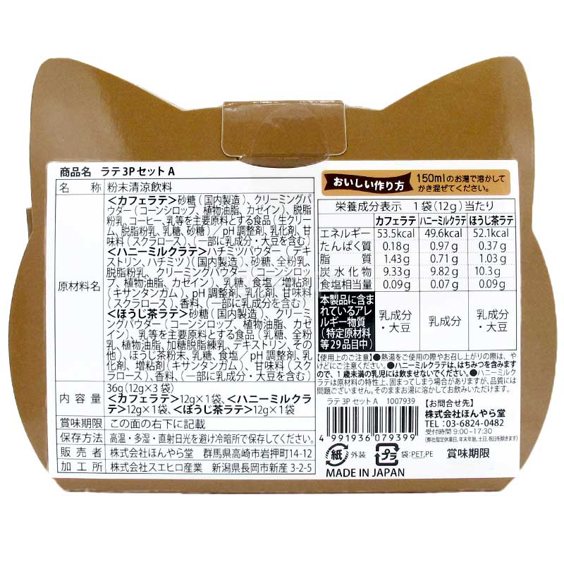 Honyaradoh 3種茶粉禮盒 A set(蜂蜜牛奶拿鐵,咖啡拿鐵,焙茶拿鐵)