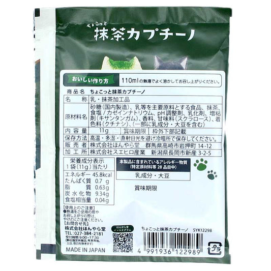 Honyaradoh 抹茶カプチーノパウダー