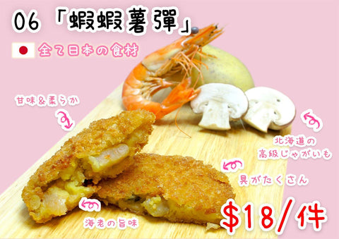 (06)蝦蝦薯彈 - 迷日店 maniaj.com