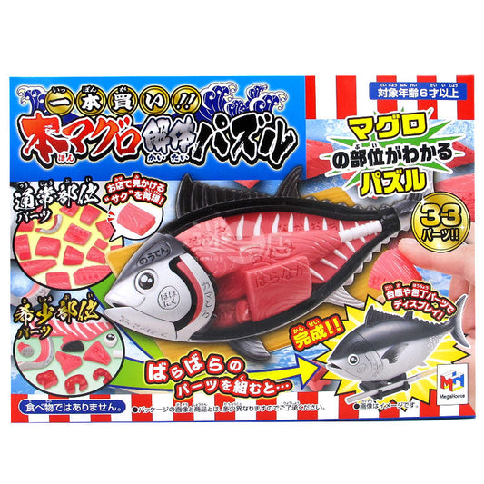 本マグロの構造3Dパズルを丸ごと購入!!