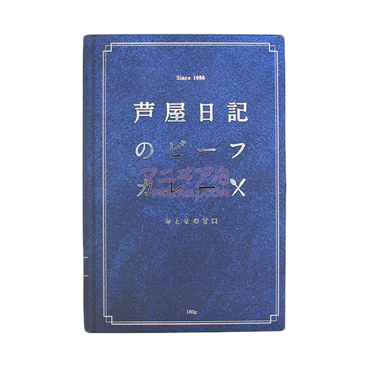 蘆屋日記 - 牛肉咖喱 (甜)