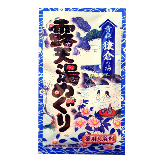 猿倉 露天湯入浴劑