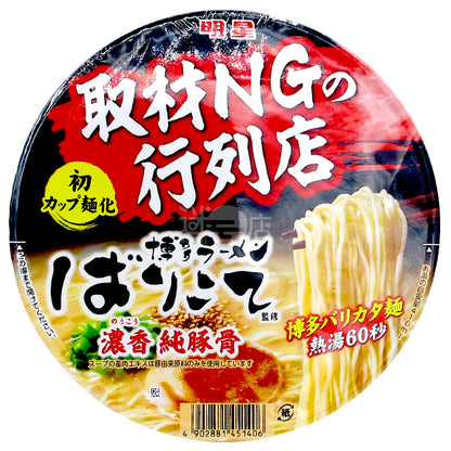 博多香る純豚骨ラーメン