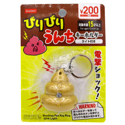 大便電擊鎖匙扣
