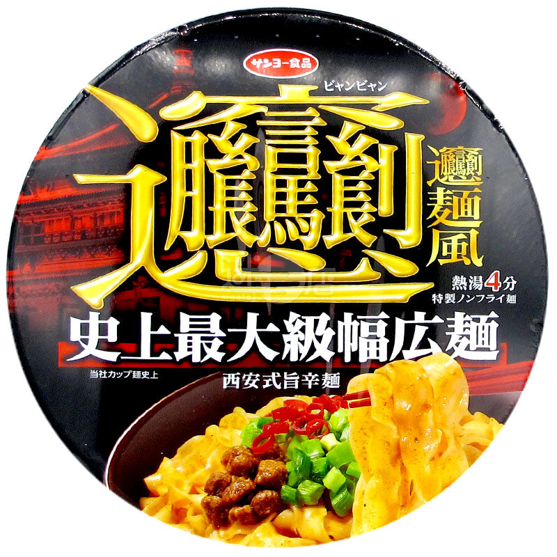 ビャンビャン西安風辛麺