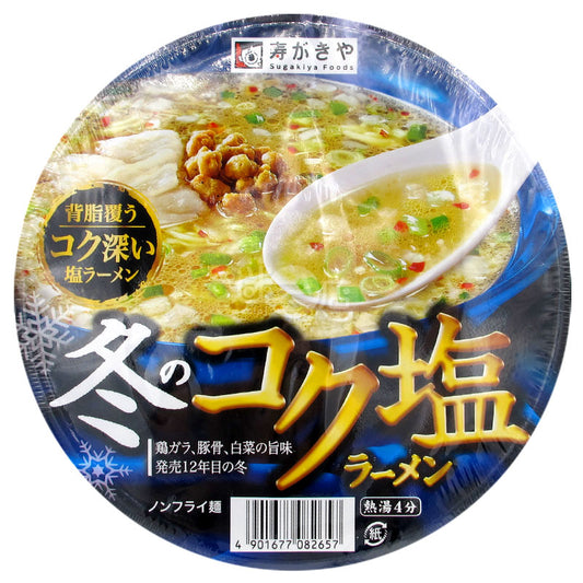 冬の濃厚塩ラーメン