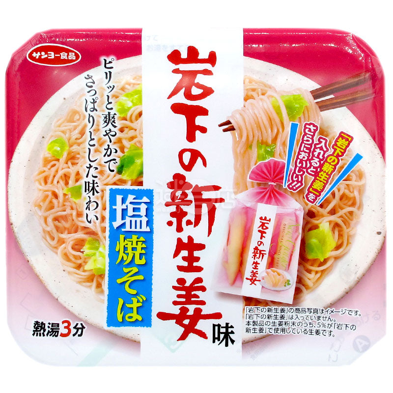 岩下之新生薑鹽燒撈麵