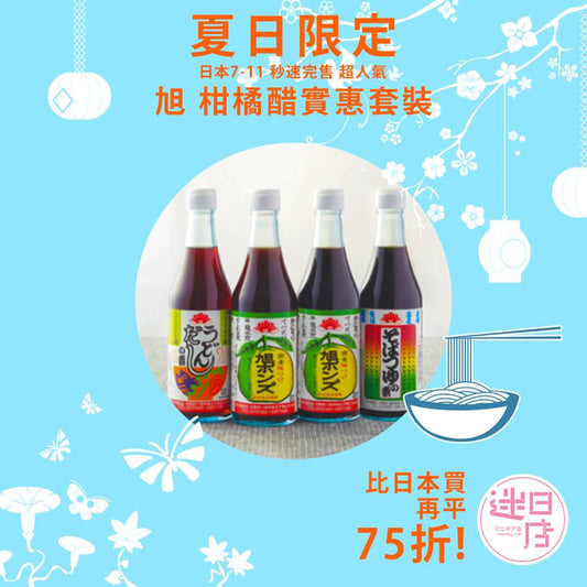 旭柑橘醋套裝