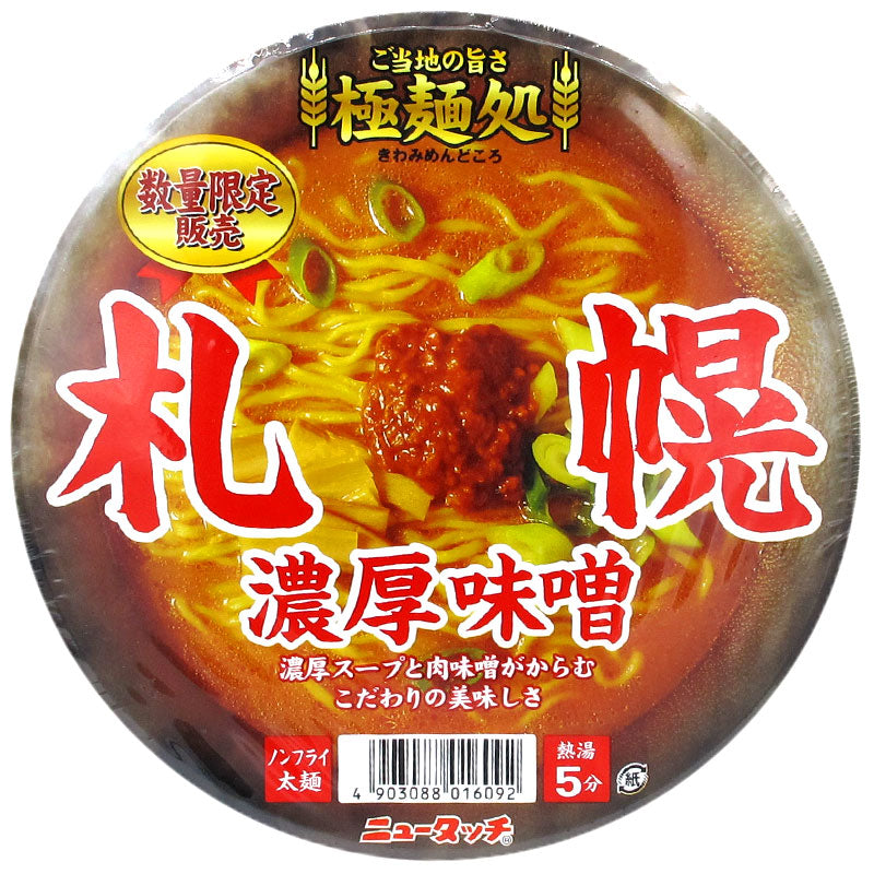 極麵處 札幌 濃厚味噌拉麵